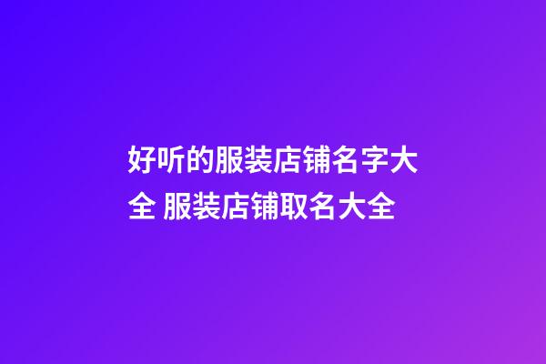 好听的服装店铺名字大全 服装店铺取名大全